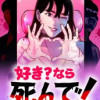 好き?なら死んで!