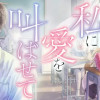 私に愛を叫ばせて