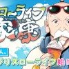 スローライフ家康