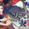 女北斎大罪記
