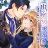 雨の魔女と灰公爵 ～白薔薇が咲かないグラウオール邸の秘密～