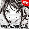 押原さんの推し活飯