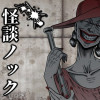 怪談ノック(webtoon版)