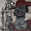 怪談ノック