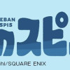 店番のスピス