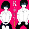 R-中学生