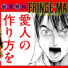 フリンジマン