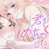 君をめちゃくちゃにしたい恋