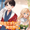 母をたずねて、異世界に。