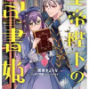 皇帝陛下の専属司書姫