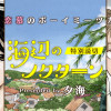 海辺のノクターン