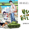 戦車の飼い方