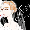 くらやみガールズトーク【タテスク】