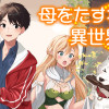 母をたずねて、異世界に。