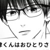 【無料】阿久津くんはおひとりさま