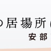 私の居場所は文字の中