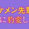 憧れのイケメン先輩が、束縛クズ男に豹変しました