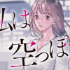 だって私は空っぽだから