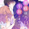 旦那様は今日も私が手放せません