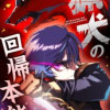 猟犬の回帰本能