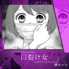 口裂け女