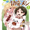 もふもふと異世界冒険メシ