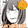 Let‘s部活勧誘