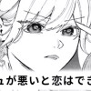 【無料】ビジュが悪いと恋はできない