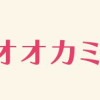 ヘレナとオオカミさん