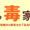 さよなら毒家族 アルコール依存症の祖母の呪縛から解放されて私を取り戻すまで