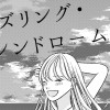 ダズリング・シンドローム