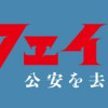 ベアフェイス～公安を去った男～