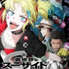 異世界スーサイド・スクワッド