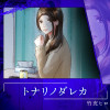 トナリノダレカ