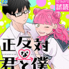 正反対な君と僕