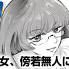 その女、傍若無人につき