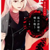 狐の許嫁は嘲り嗤う