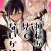 神様が見てないから