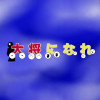 大将になれ