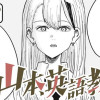 山本、英語教えろし