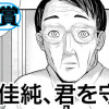 佳純、君を守る
