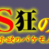 SNS狂の女～自己顕示欲のバケモノ～
