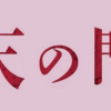応天の門