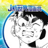 ひまわりと軍手と負け犬/2024年6月期JUMP新世界漫画賞