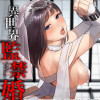 異世界監禁婚