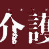 屍介護