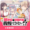 飯テロ系グラドルは我慢できない!?