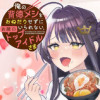 俺の背徳メシをおねだりせずにいられない、お隣のトップアイドルさま
