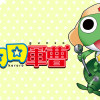 ケロロ軍曹【タテスク】