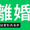 99%離婚 離婚した毒父は変われるか